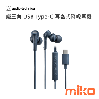 鐵三角 USB Type-C 耳塞式降噪耳機330NC 藍